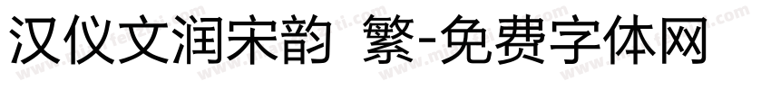 汉仪文润宋韵 繁字体转换